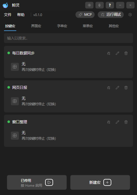 WhaleGenie 主界面：宏列表、搜索框、运行与新建按钮